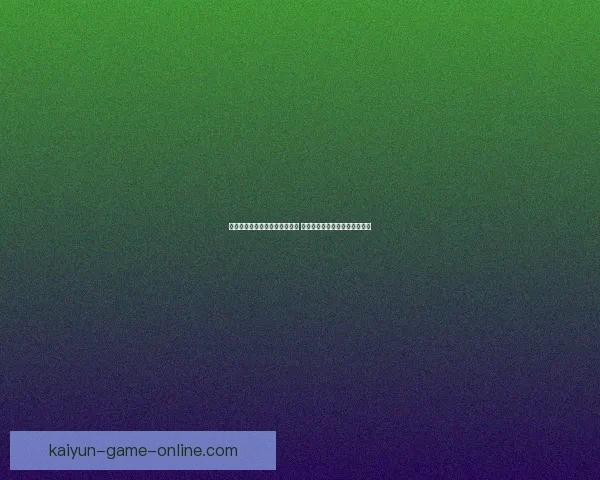 美加墨世界杯竞猜平台全面升级 提供更精准赛事预测与互动体验