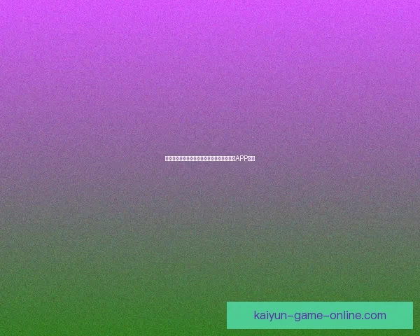 世界杯精彩赛事尽在掌握，立即下载官方竞猜APP体验