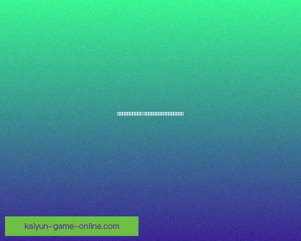 体育竞猜入口全面解析 提供最新最全的赛事信息与投注指南