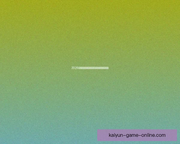 2026世界杯竞猜赔率分析与各队夺冠概率详细解读