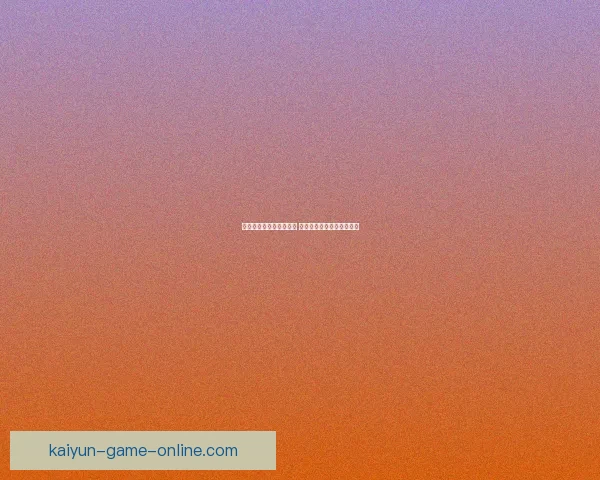 世界杯竞猜游戏全面攻略 提升胜算的策略与技巧解析