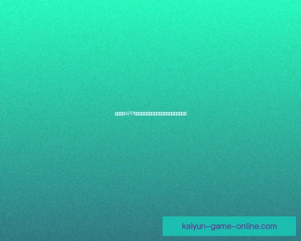 开云体育APP全面升级体验带你畅享专业赛事资讯与互动服务