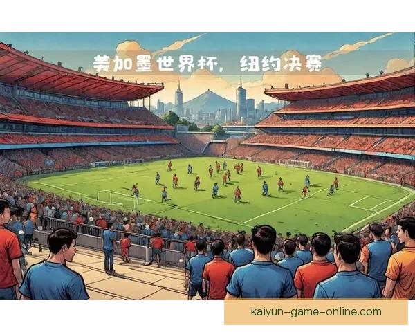 美加墨世界杯竞猜网站全面上线 让你尽享赛事激情与投注乐趣